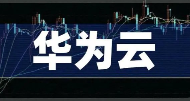 華為云大廠云服務器28塊一年太便宜了